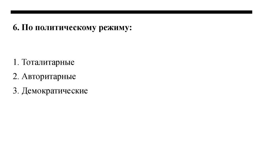 6. По политическому режиму: