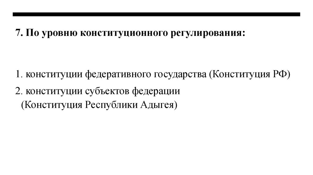 7. По уровню конституционного регулирования: 