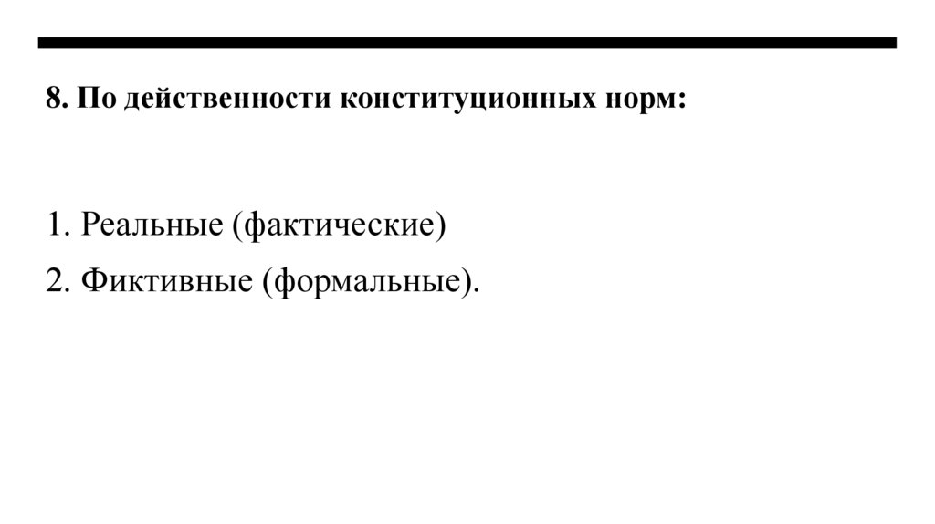 8. По действенности конституционных норм: 