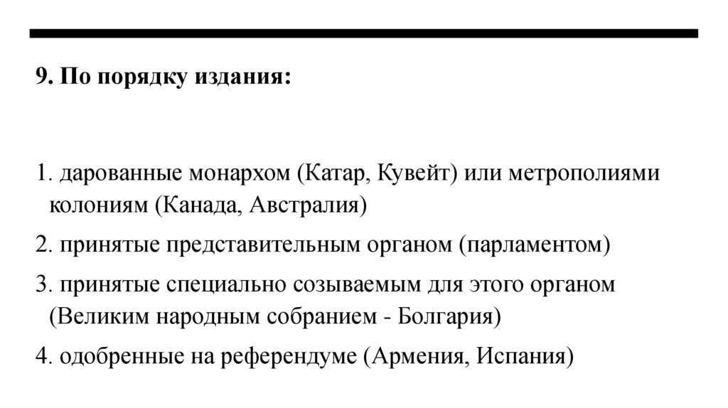 9. По порядку издания: 