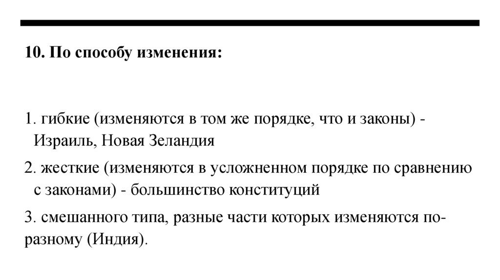 10. По способу изменения: 