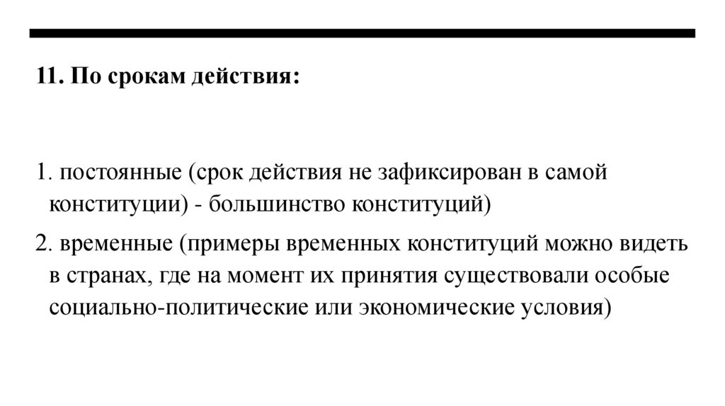 11. По срокам действия: 