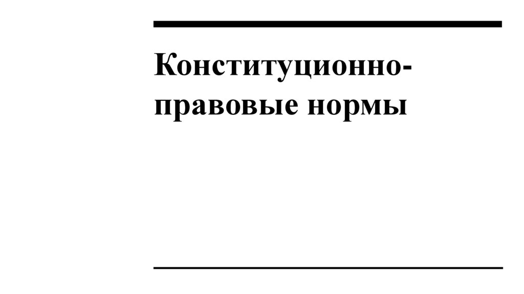 Конституционно-правовые нормы