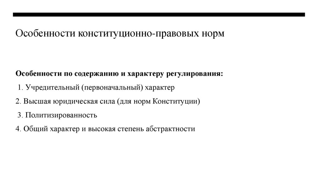 Особенности конституционно-правовых норм