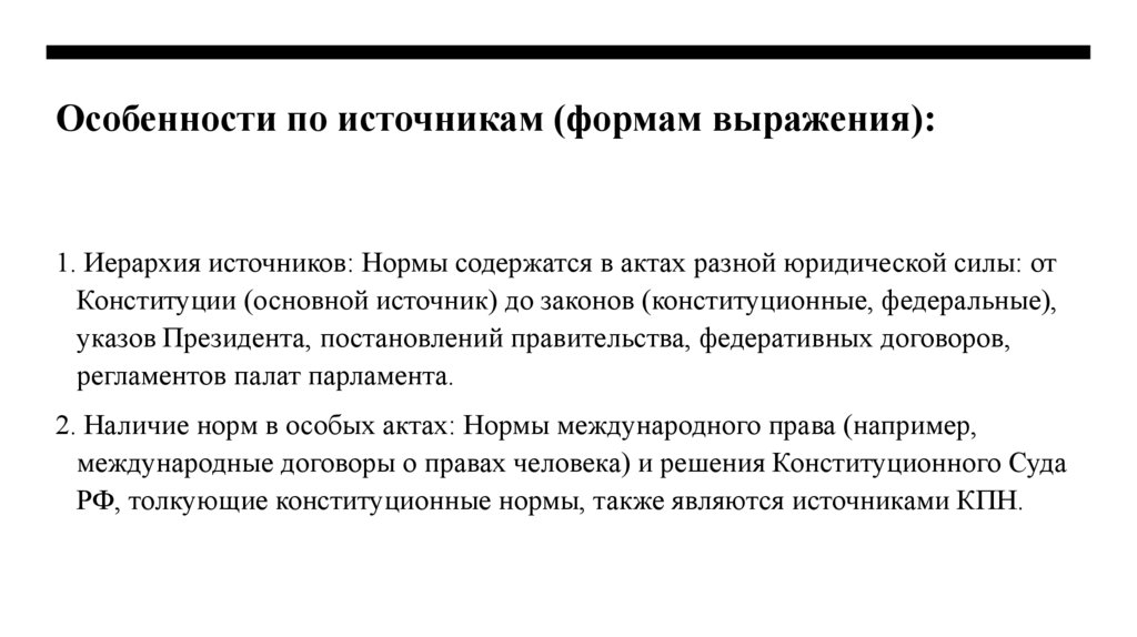 Особенности по источникам (формам выражения): 