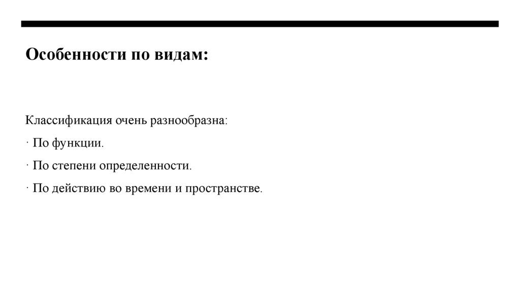 Особенности по видам: