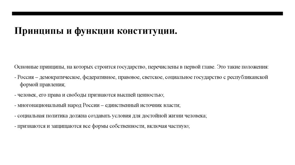 Принципы и функции конституции.