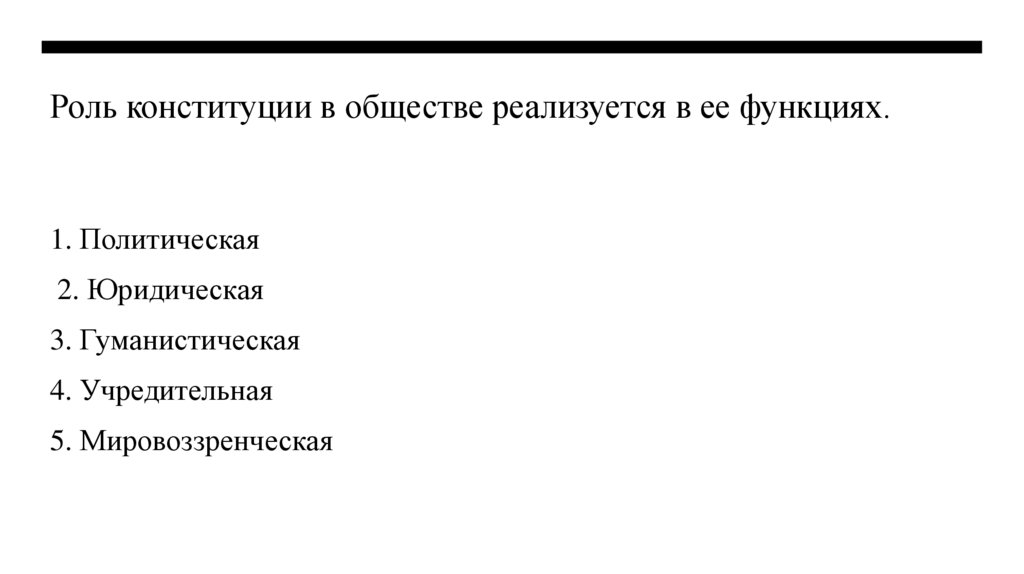 Роль конституции в обществе реализуется в ее функциях. 