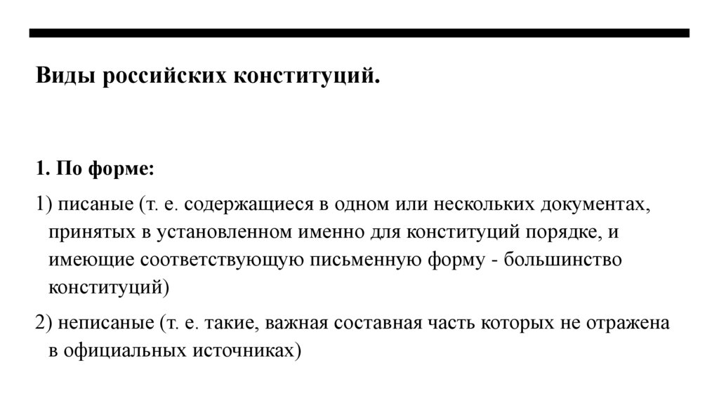 Виды российских конституций.