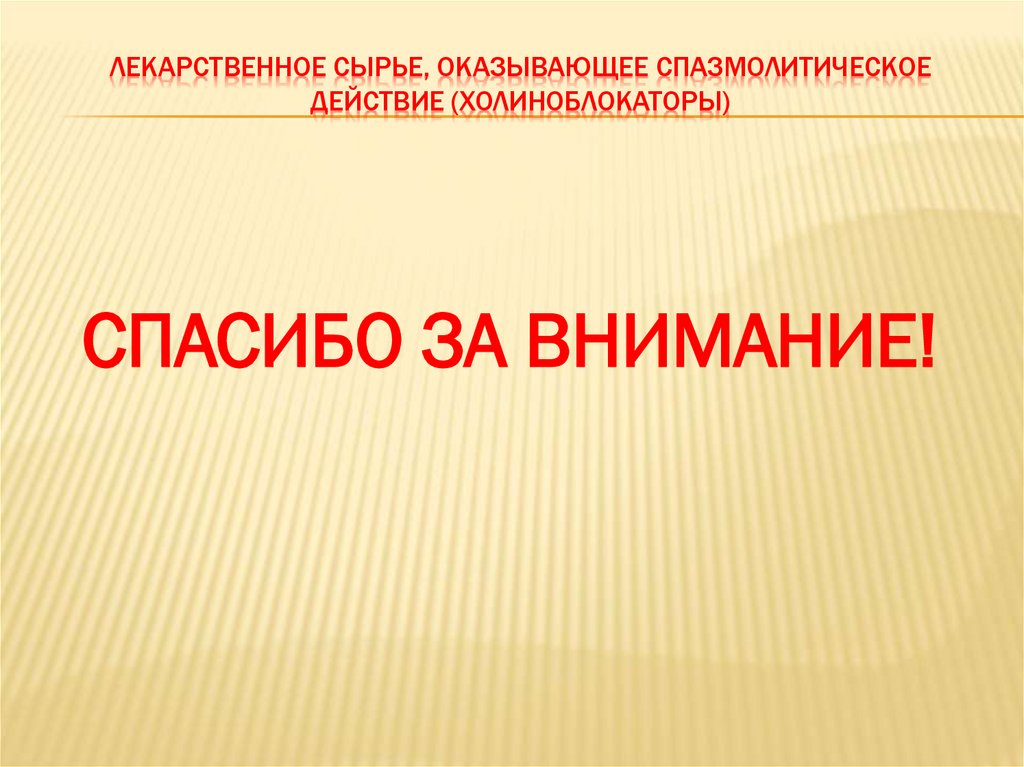 ЛЕКАРСТВЕННОЕ СЫРЬЕ, ОКАЗЫВАЮЩЕЕ СПАЗМОЛИТИЧЕСКОЕ ДЕЙСТВИЕ (ХОЛИНОБЛОКАТОРЫ)