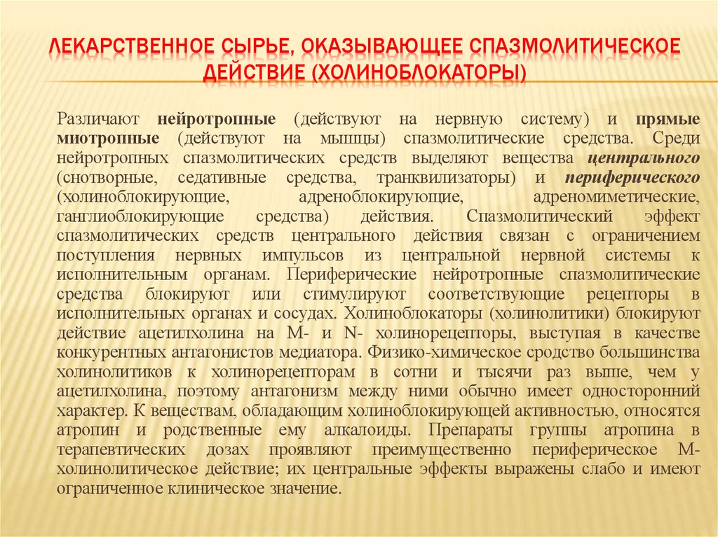 ЛЕКАРСТВЕННОЕ СЫРЬЕ, ОКАЗЫВАЮЩЕЕ СПАЗМОЛИТИЧЕСКОЕ ДЕЙСТВИЕ (ХОЛИНОБЛОКАТОРЫ)