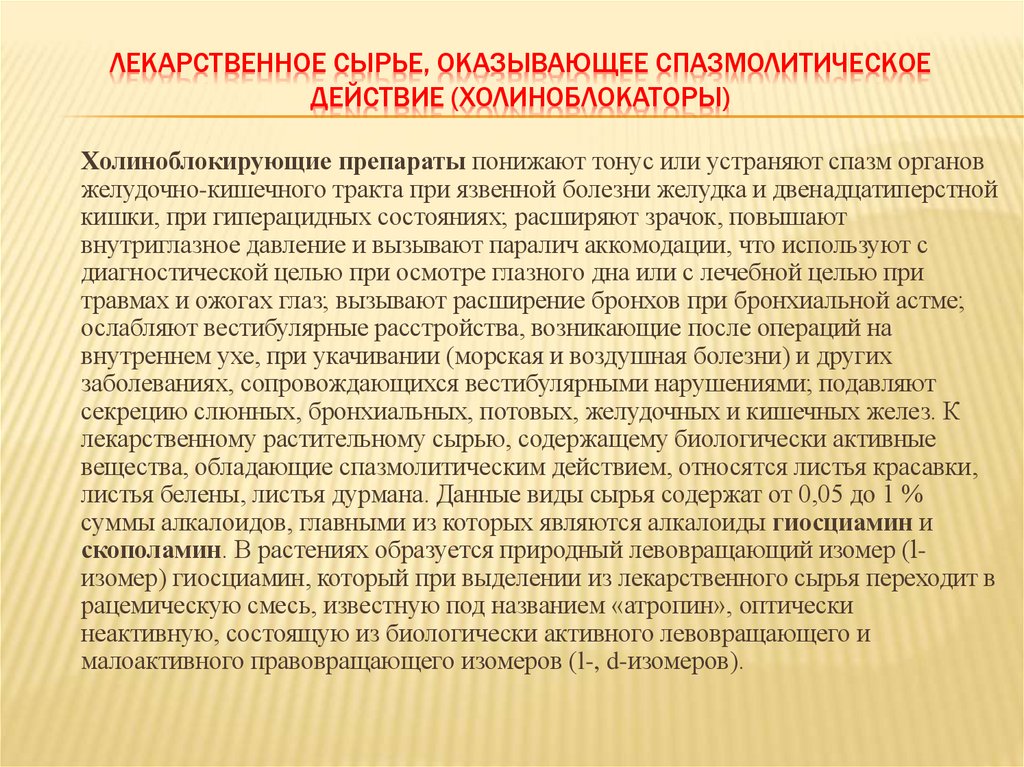 ЛЕКАРСТВЕННОЕ СЫРЬЕ, ОКАЗЫВАЮЩЕЕ СПАЗМОЛИТИЧЕСКОЕ ДЕЙСТВИЕ (ХОЛИНОБЛОКАТОРЫ)