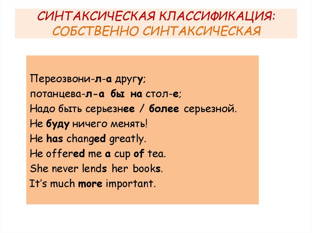 СИНТАКСИЧЕСКАЯ КЛАССИФИКАЦИЯ: СОБСТВЕННО СИНТАКСИЧЕСКАЯ