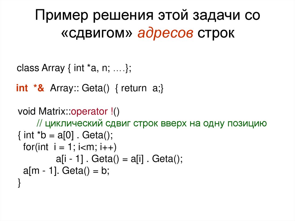 Пример решения этой задачи со «сдвигом» адресов строк