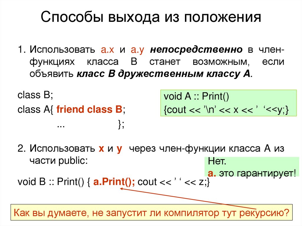Способы выхода из положения