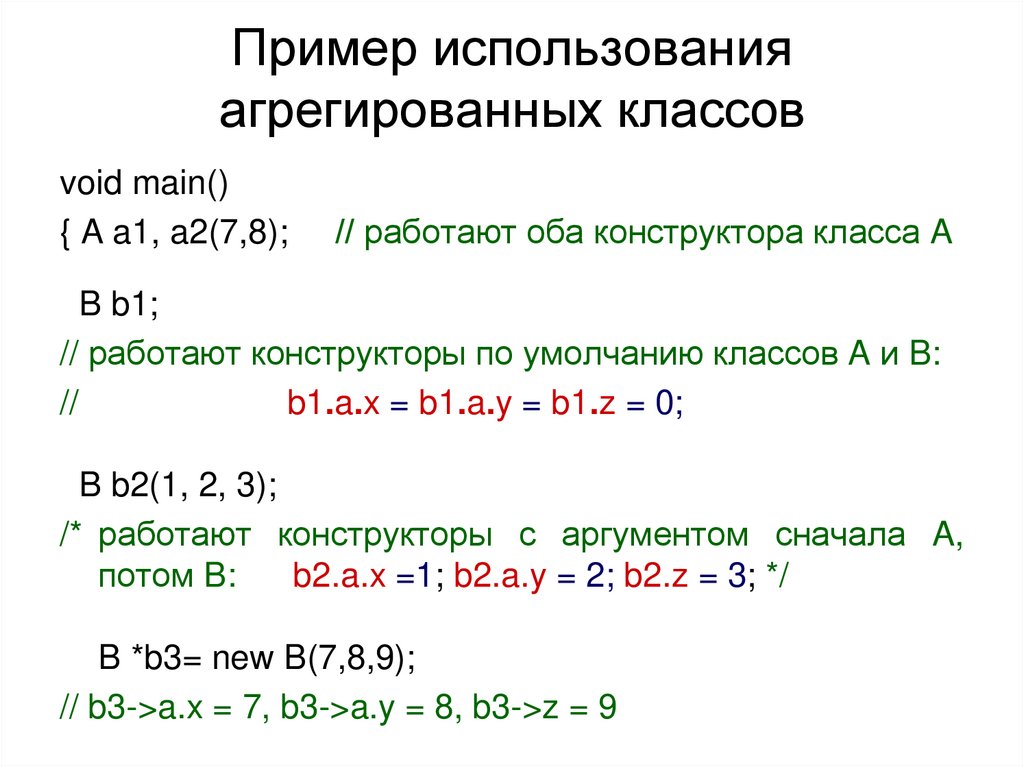 Пример использования агрегированных классов
