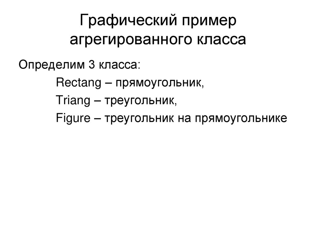 Графический пример агрегированного класса