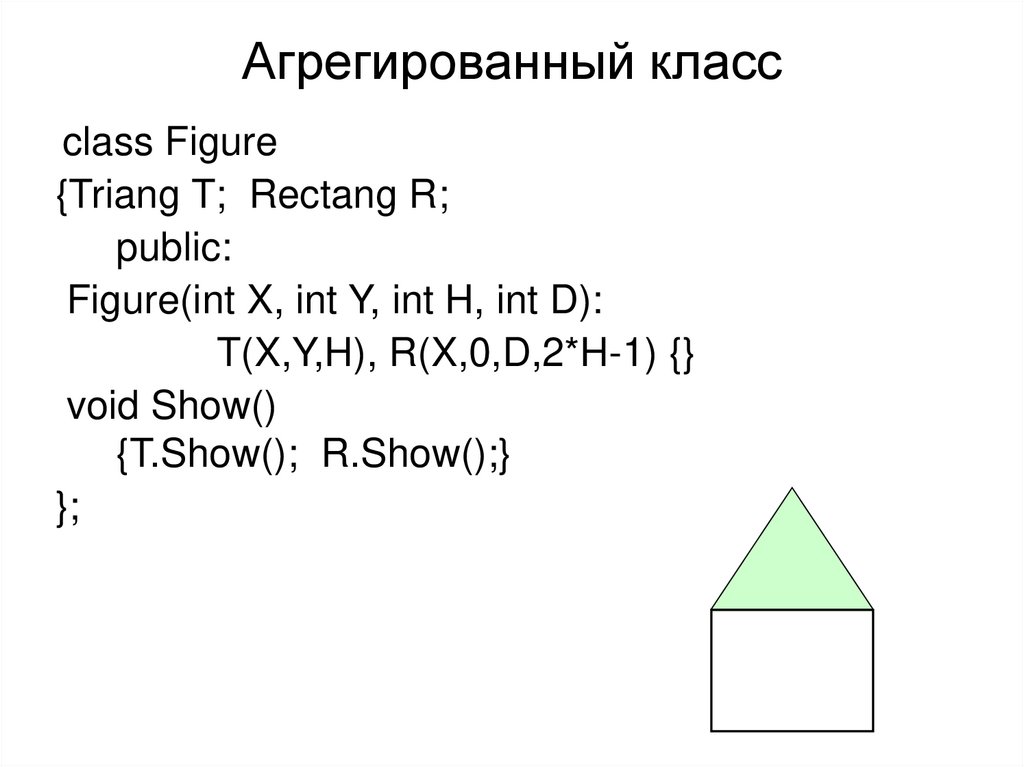 Агрегированный класс