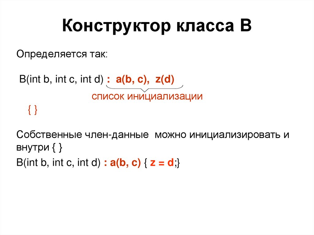 Конструктор класса B