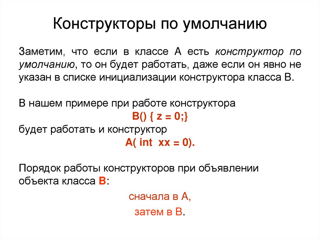 Конструкторы по умолчанию