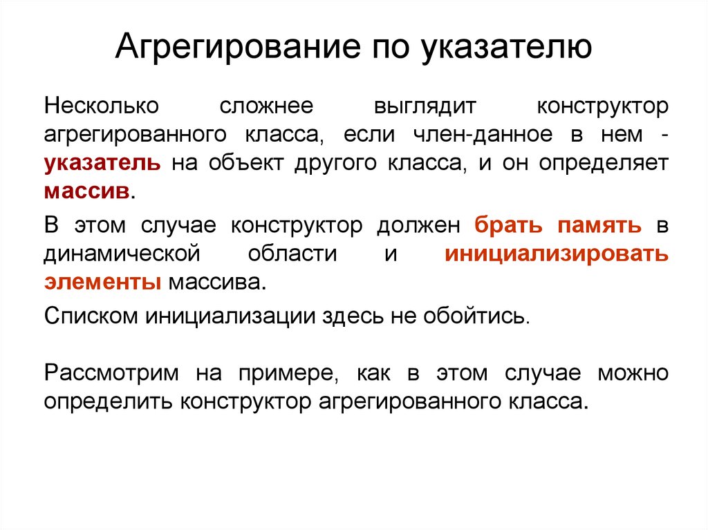 Агрегирование по указателю