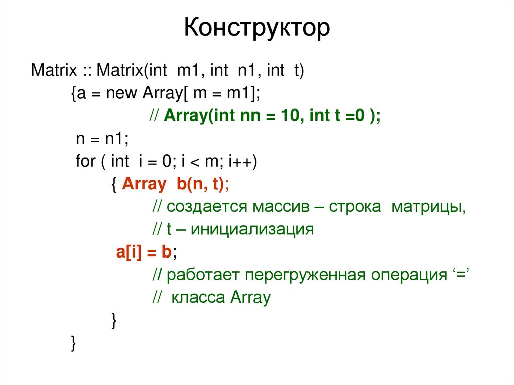 Конструктор