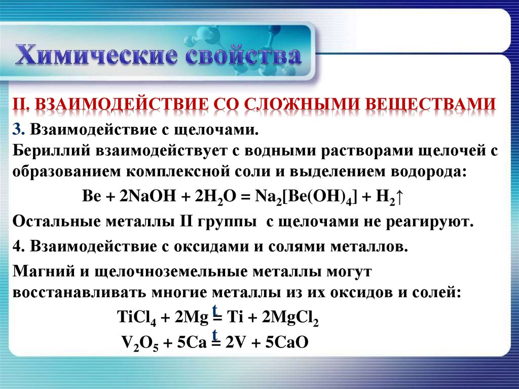 Химические свойства