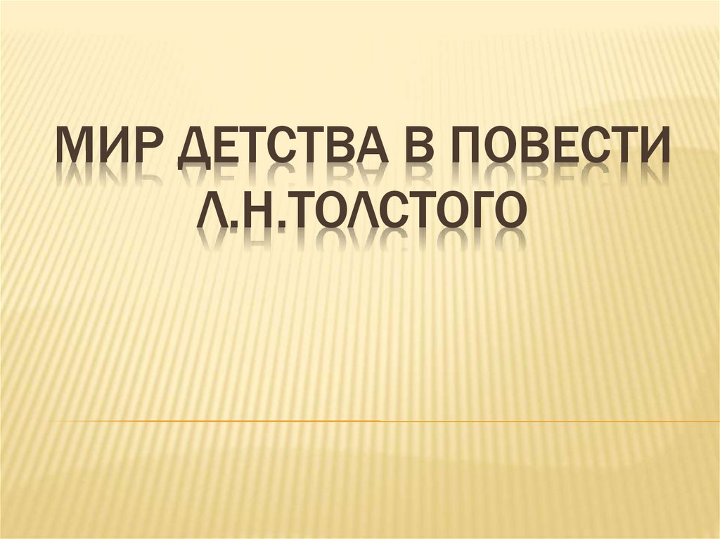 Мир детства в повести Л.Н.Толстого