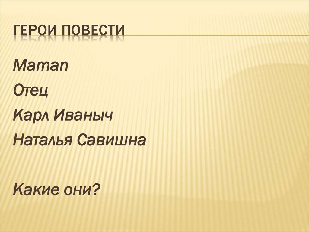 Герои повести