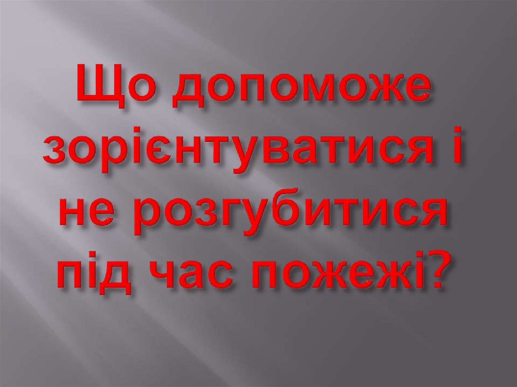 Що допоможе зорієнтуватися і не розгубитися під час пожежі?