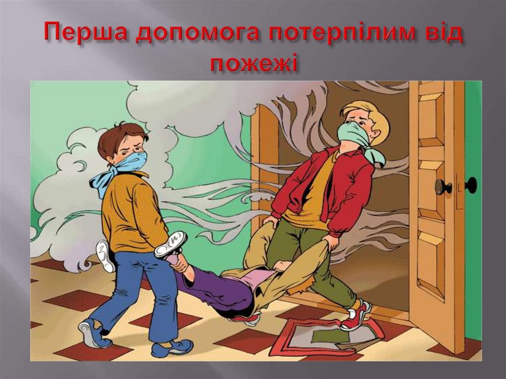 Перша допомога потерпілим від пожежі