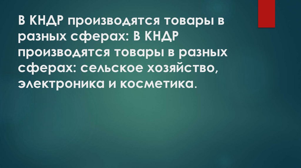 В КНДР производятся товары в разных сферах: В КНДР производятся товары в разных сферах: сельское хозяйство, электроника и