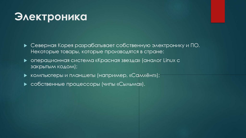 Электроника