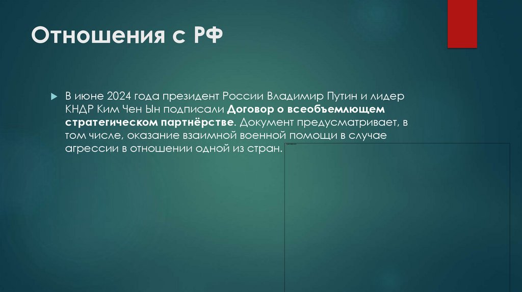 Отношения с РФ