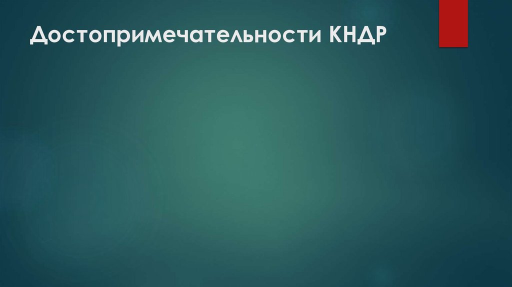 Достопримечательности КНДР