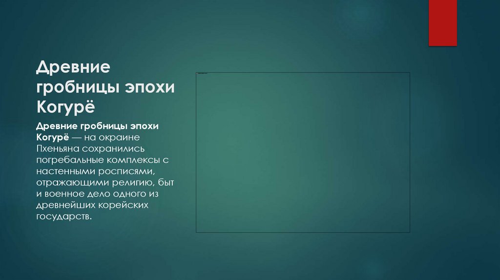 Древние гробницы эпохи Когурё