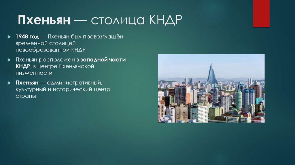 Пхеньян — столица КНДР