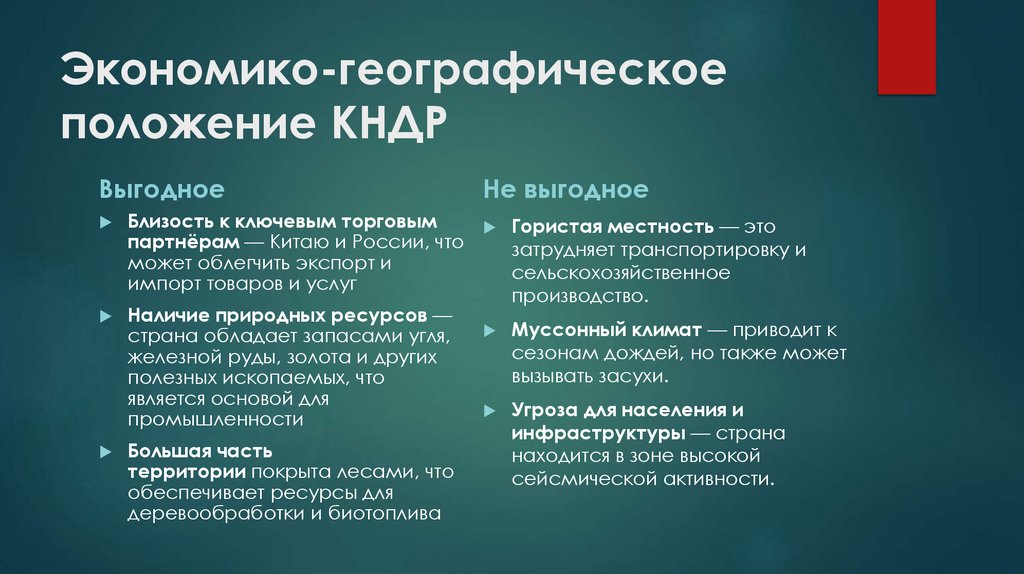 Экономико-географическое положение КНДР