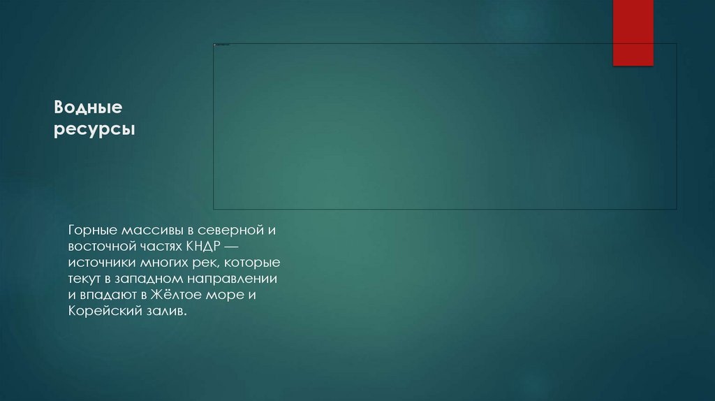 Водные ресурсы