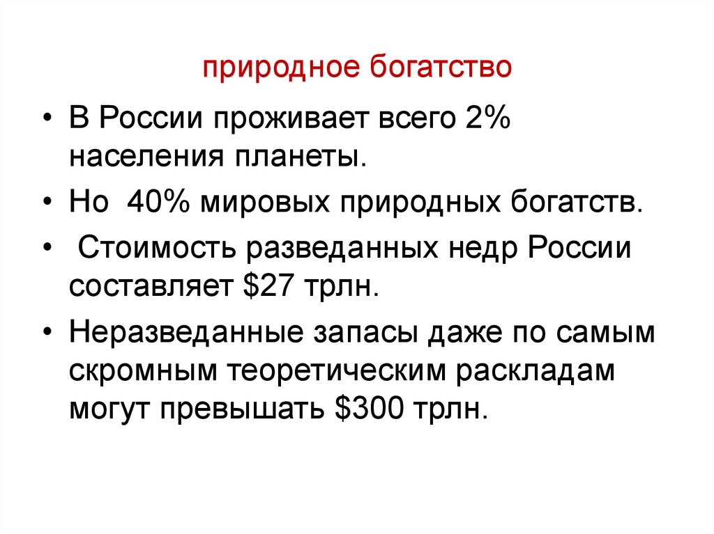 природное богатство