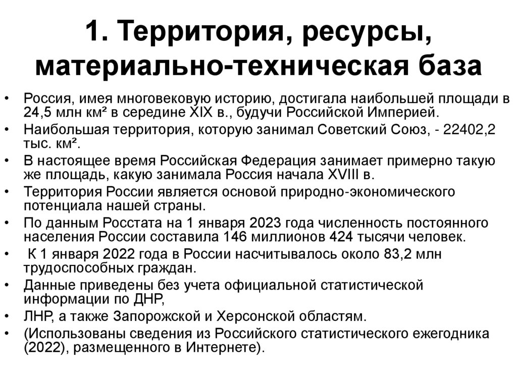 1. Территория, ресурсы, материально-техническая база