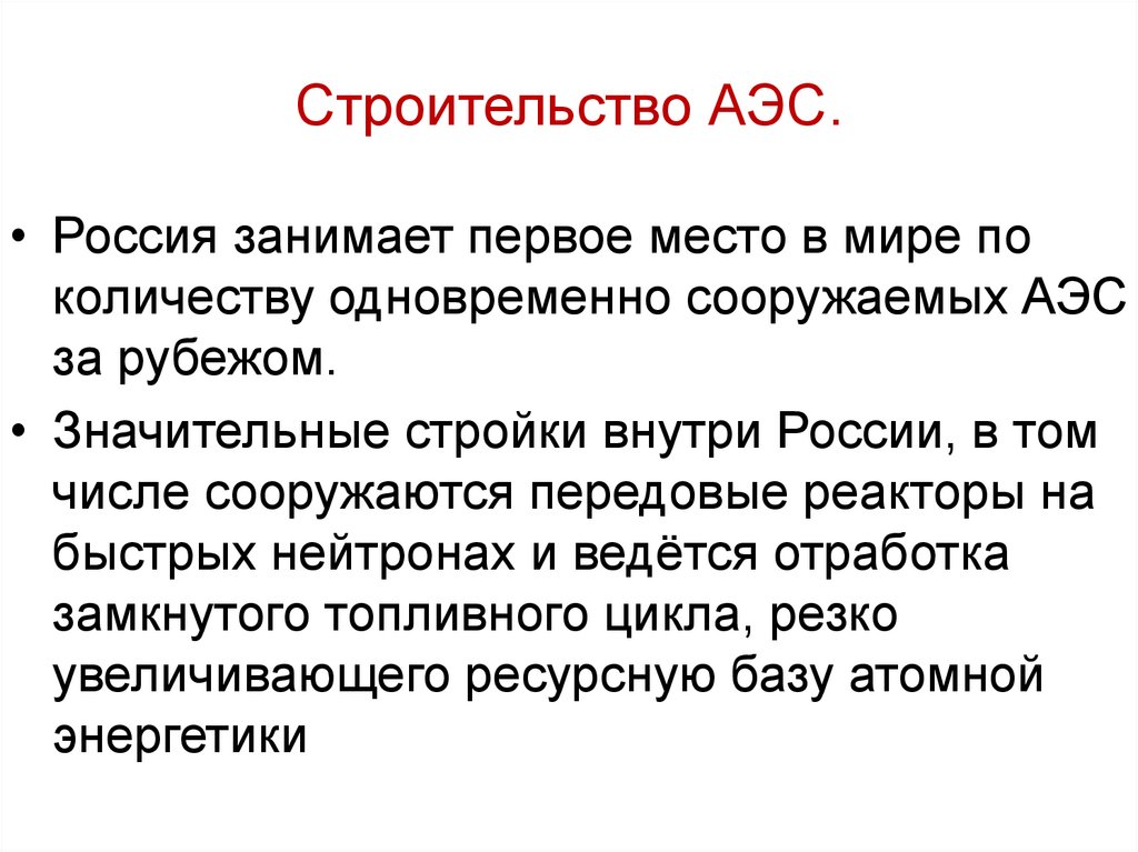 Строительство АЭС.