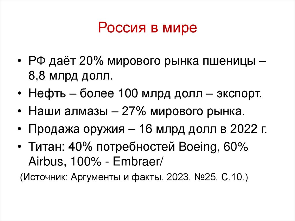 Россия в мире