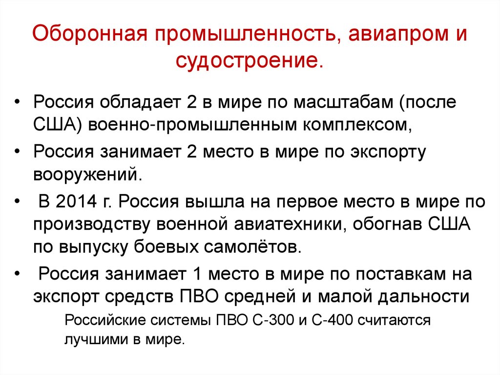 Оборонная промышленность, авиапром и судостроение.