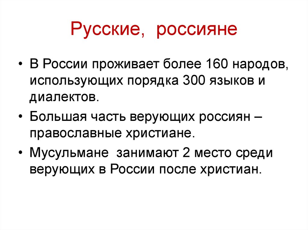 Русские, россияне