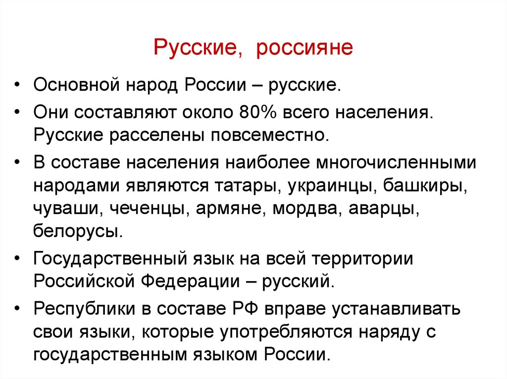 Русские, россияне
