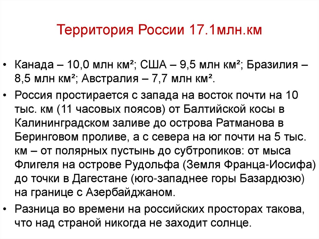 Территория России 17.1млн.км