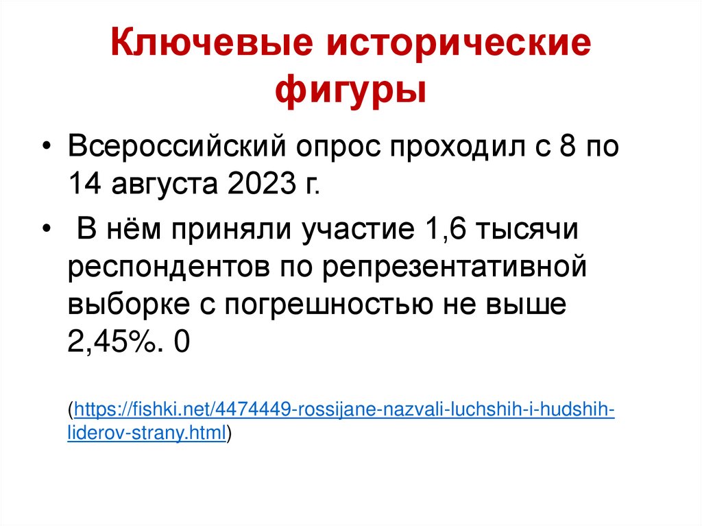 Ключевые исторические фигуры