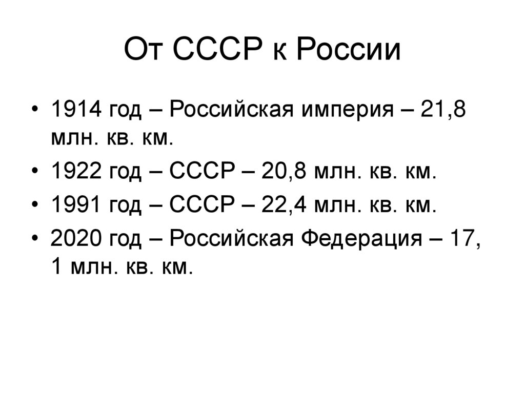 От СССР к России