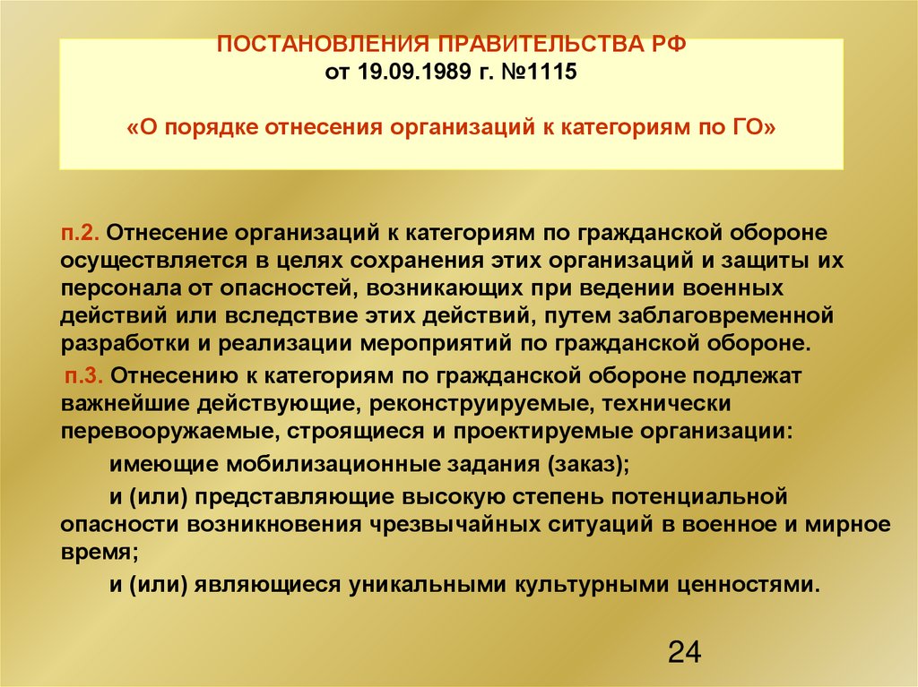 ПОСТАНОВЛЕНИЯ ПРАВИТЕЛЬСТВА РФ от 19.09.1989 г. №1115 «О порядке отнесения организаций к категориям по ГО»